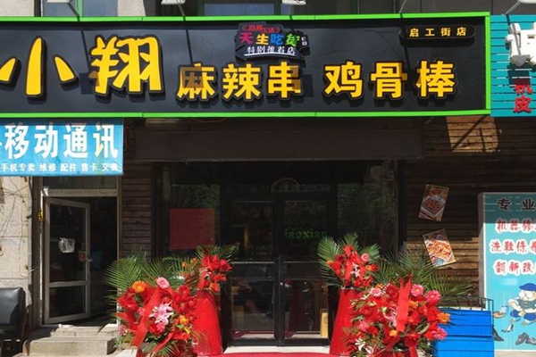 小翔麻辣串鸡骨棒加盟费用
