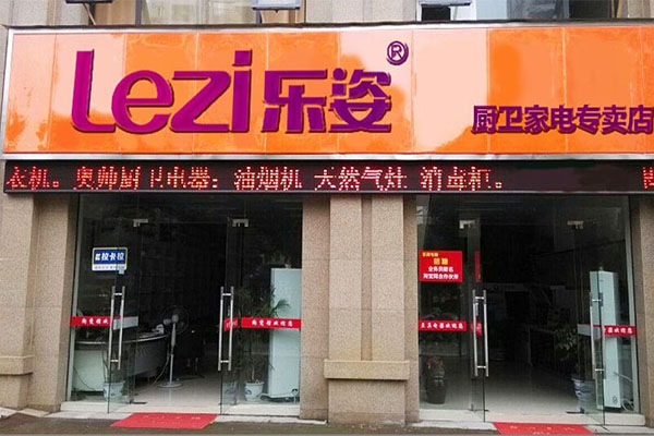 乐姿厨卫电器加盟费用