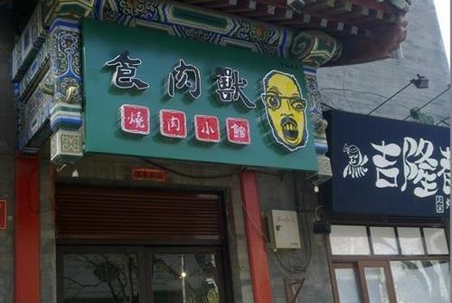 食肉兽烧肉小馆加盟费用
