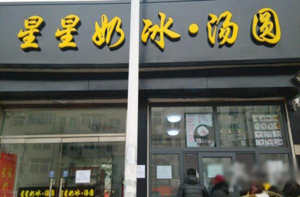 星星奶冰汤圆加盟费用
