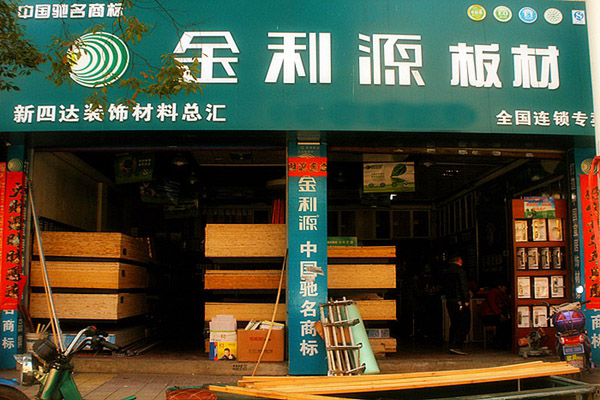 金利源板材加盟费用