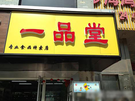 一品堂食品加盟费用