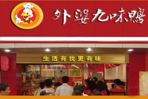 外婆九味鸭加盟费用