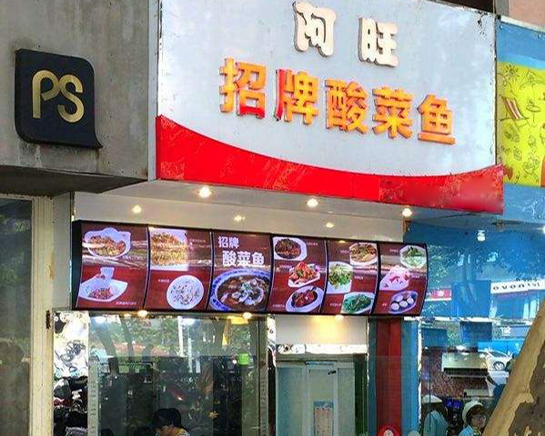 阿旺酸菜鱼加盟费用