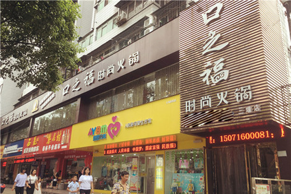 口之福火锅加盟费用