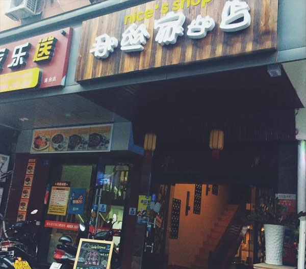 那丝家的店加盟费用