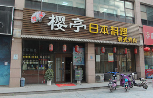 樱亭日式料理加盟费用