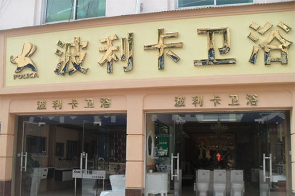 波利卡卫浴加盟费用