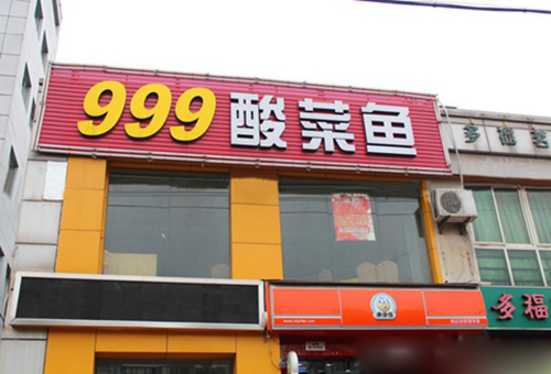 999酸菜鱼加盟费用
