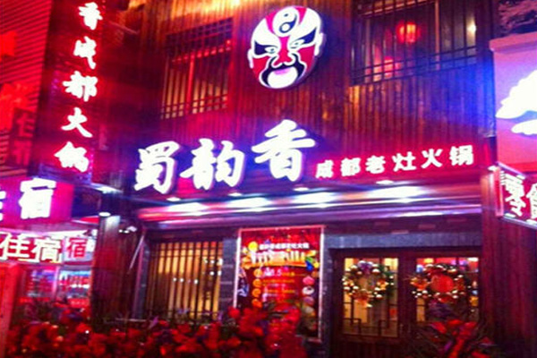 蜀韵香火锅加盟费用