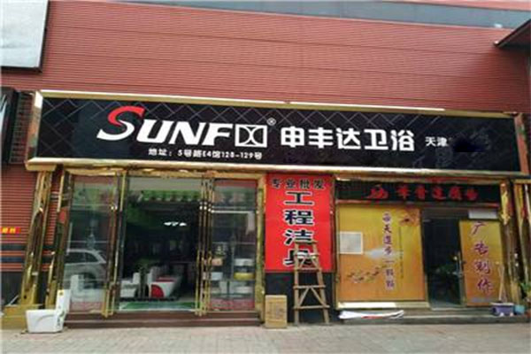 申丰达卫浴加盟费用