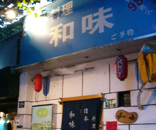 和味日本料理加盟费用