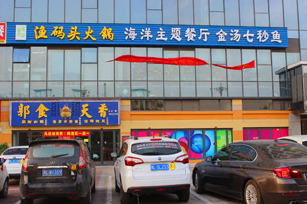 渔码头火锅加盟费用