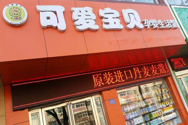可爱宝贝母婴生活馆加盟费用