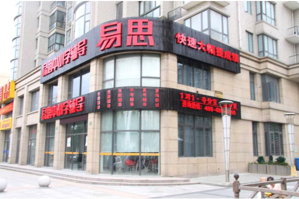易思教育加盟费用