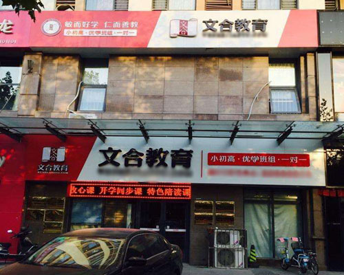 文合教育加盟费用
