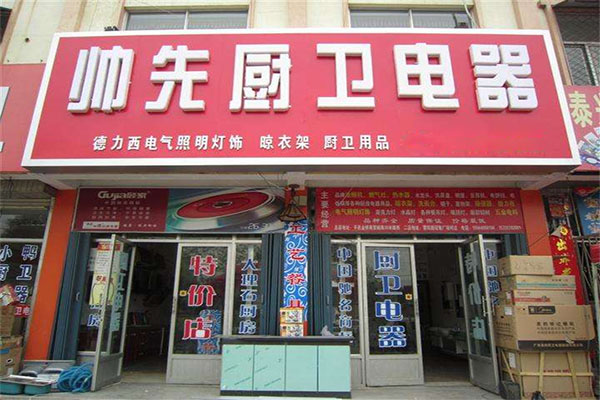 帅先厨卫电器加盟费用