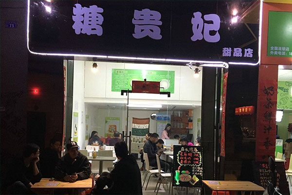 糖贵妃加盟费用