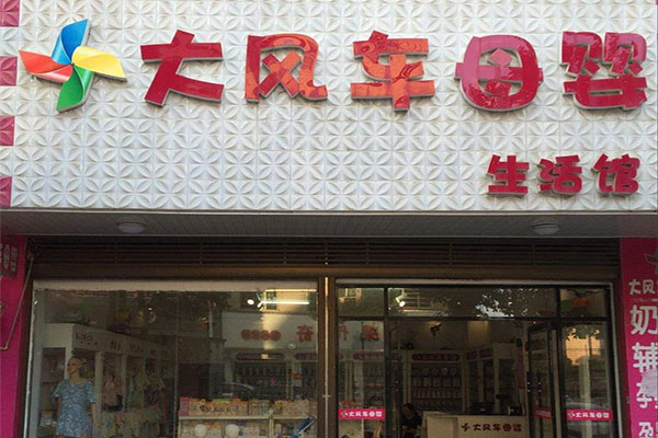 大风车母婴生活馆加盟费用