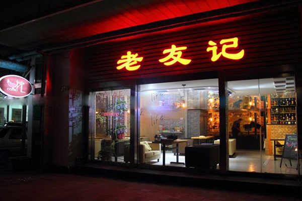老友记酸菜鱼加盟费用