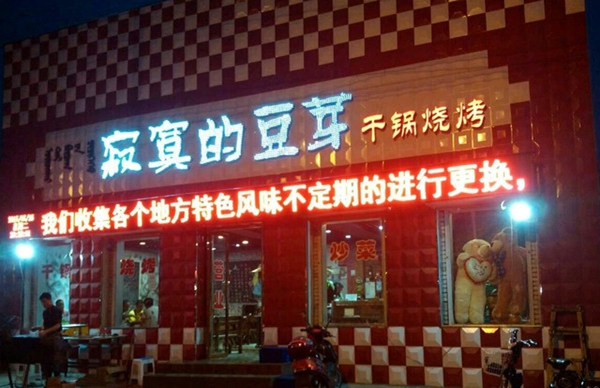 寂寞的豆芽加盟费用