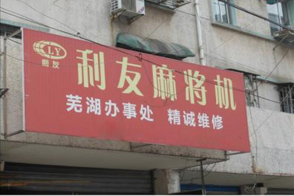 利友麻将机加盟费用