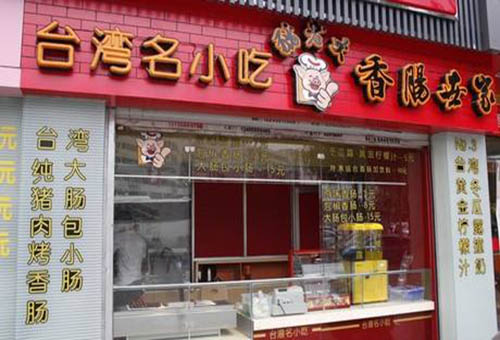 猪老大香肠世家加盟费用