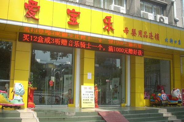 爱宝乐母婴用品加盟费用