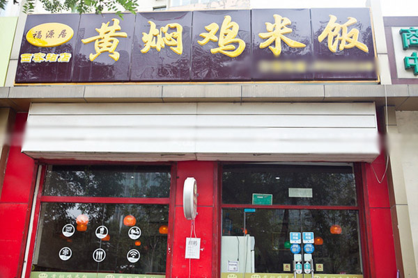 福源居黄焖鸡加盟费用