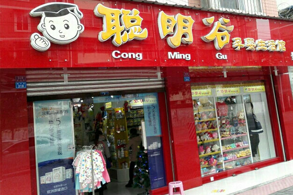聪明谷母婴生活馆加盟费用