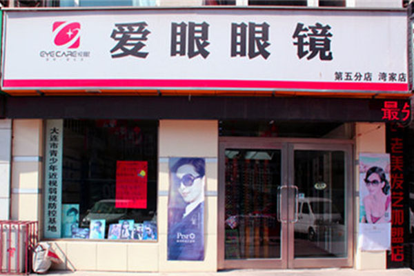 爱眼眼镜加盟费用