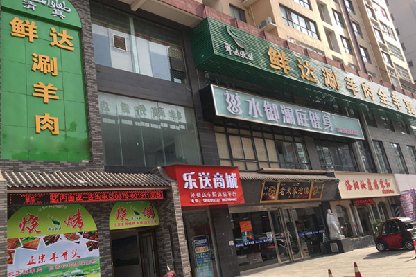 鲜达涮羊肉加盟费用