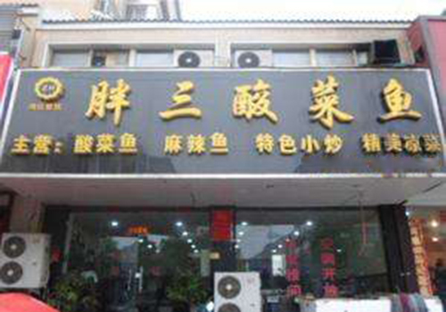 胖三酸菜鱼加盟费用