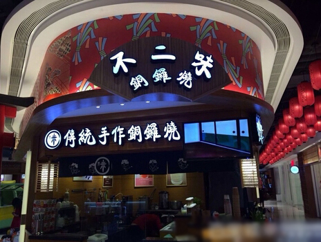 不二味铜锣烧加盟费用