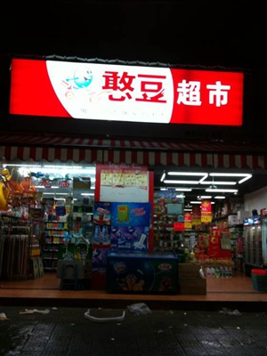 憨豆超市加盟费用