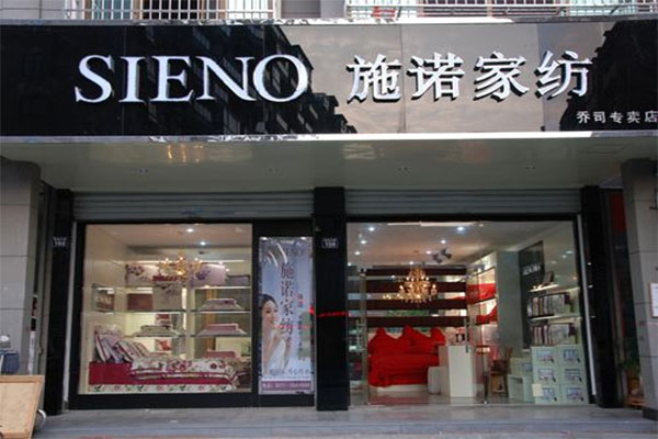 施诺家纺加盟费用