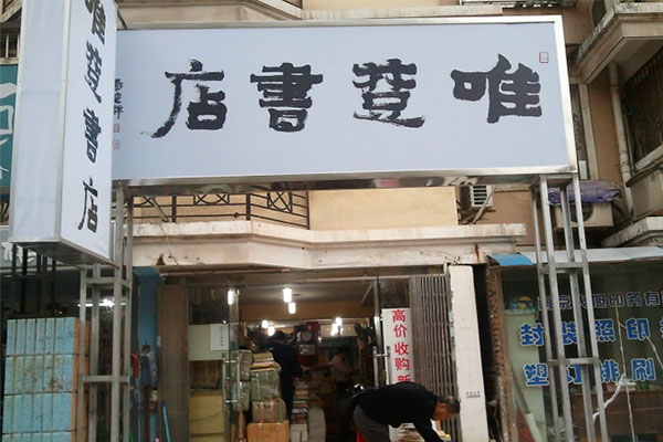 唯楚书店加盟费用