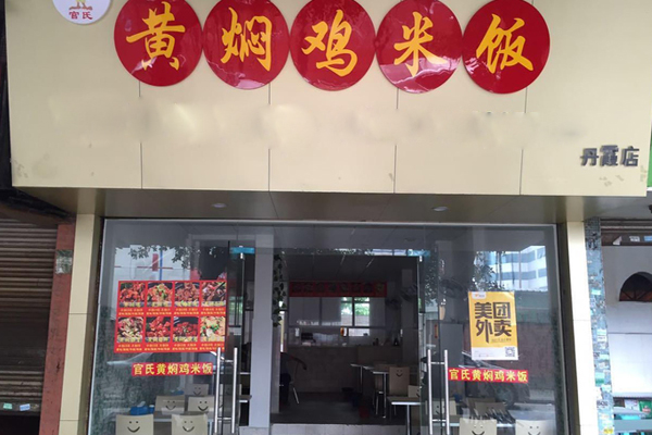 官氏黄焖鸡米饭加盟费用