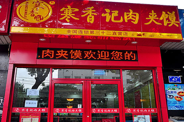 寒香记肉夹馍加盟费用