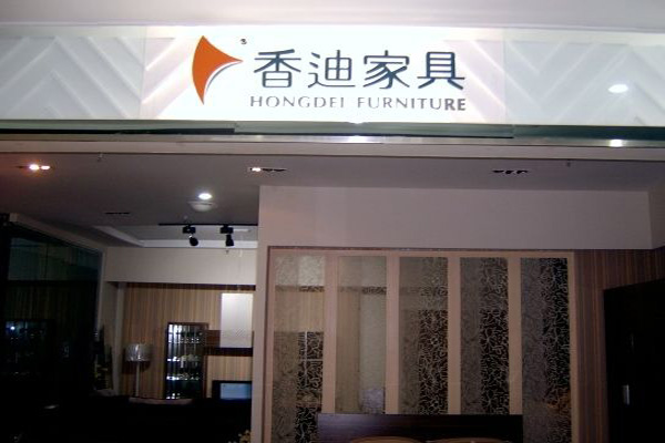 香迪家具加盟费用