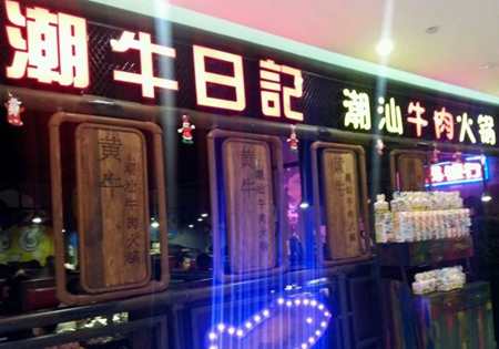 潮牛日记加盟费用