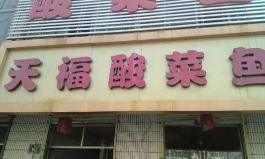 天福酸菜鱼加盟费用