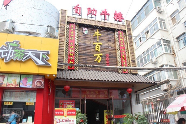 牛百万加盟费用
