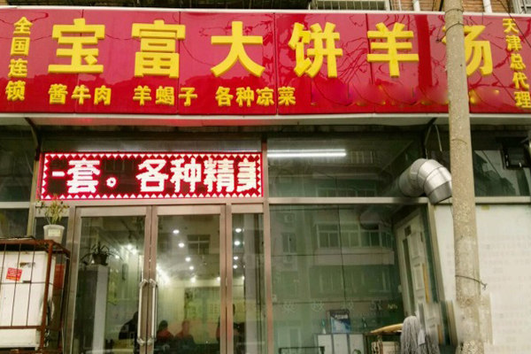 宝富大饼羊汤加盟费用