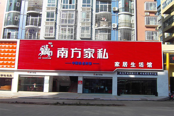 南方家私加盟费用