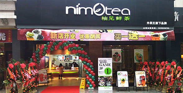柚见鲜茶加盟费用