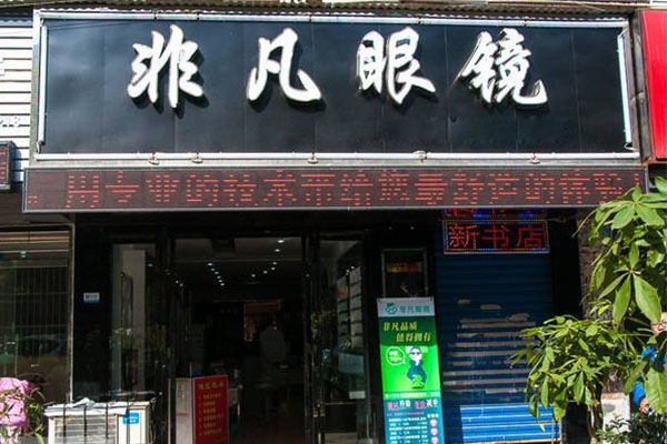 非凡眼镜加盟费用
