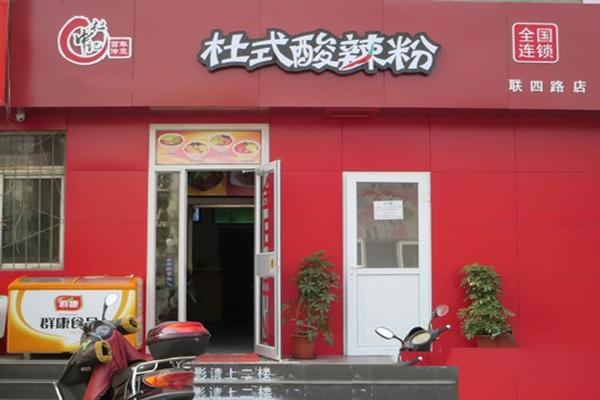 杜中记酸辣粉加盟费用