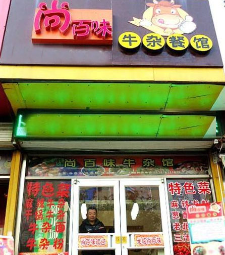 尚百味时尚涮吧加盟费用