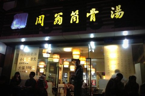 周翁筒骨汤锅加盟费用